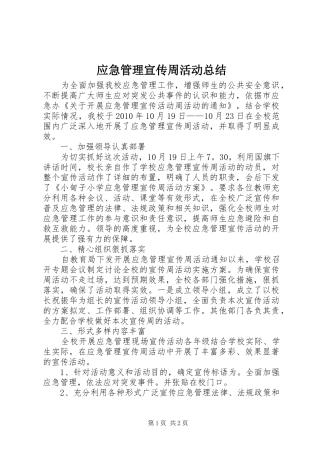 应急管理宣传周活动总结 