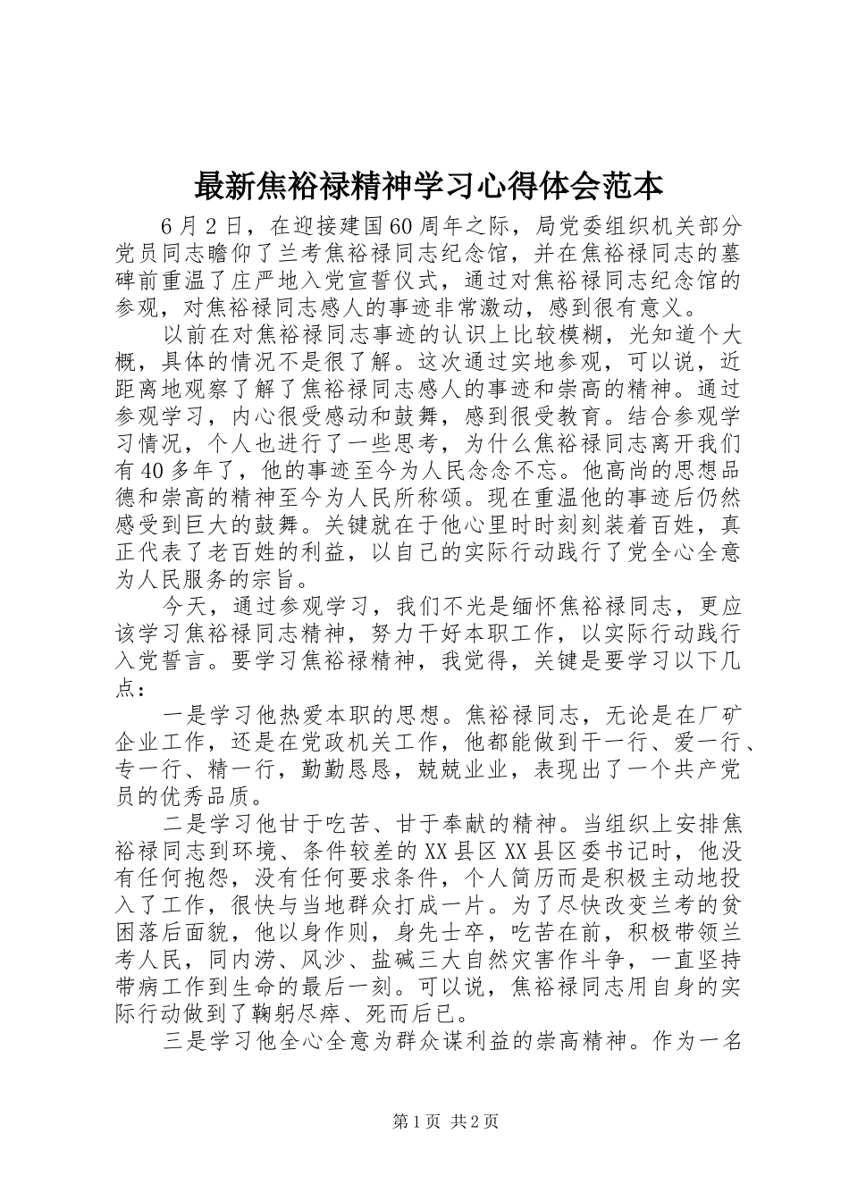 最新焦裕禄精神学习体会心得范本_第1页