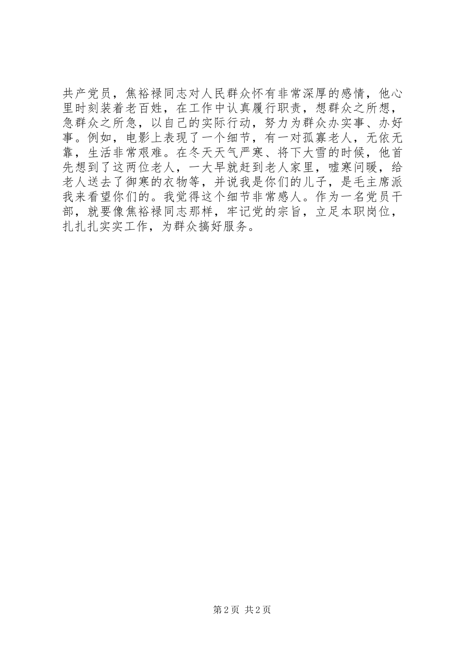 最新焦裕禄精神学习体会心得范本_第2页
