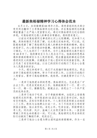 最新焦裕禄精神学习体会心得范本