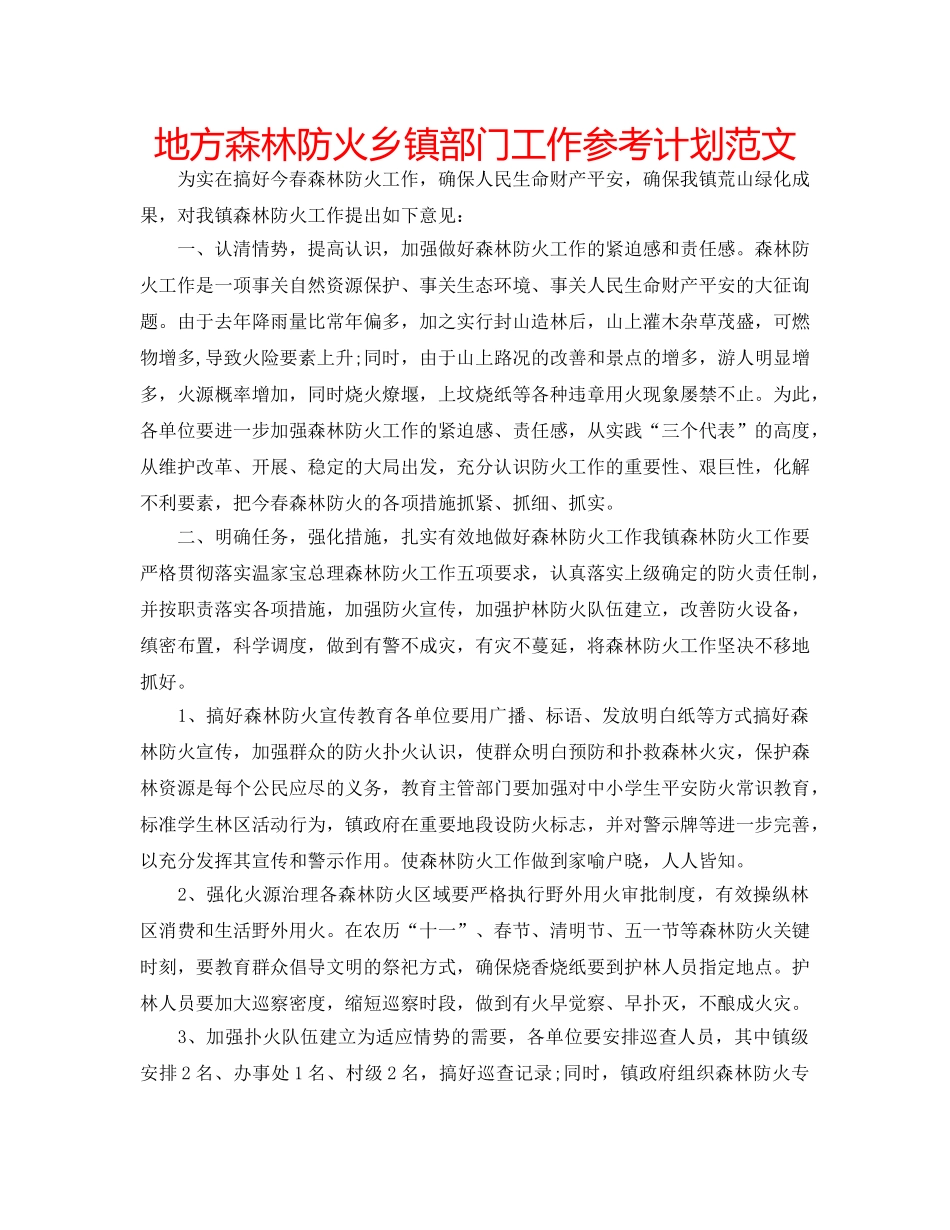 地方森林防火乡镇部门工作参考计划范文 _第1页