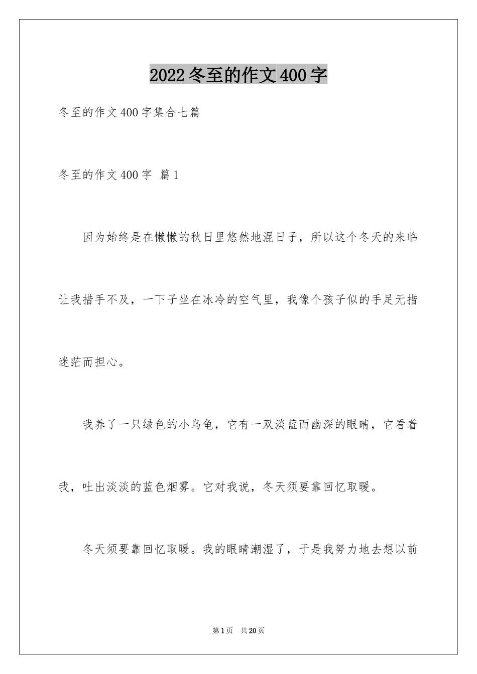 2024冬至的作文400字_5_第1页