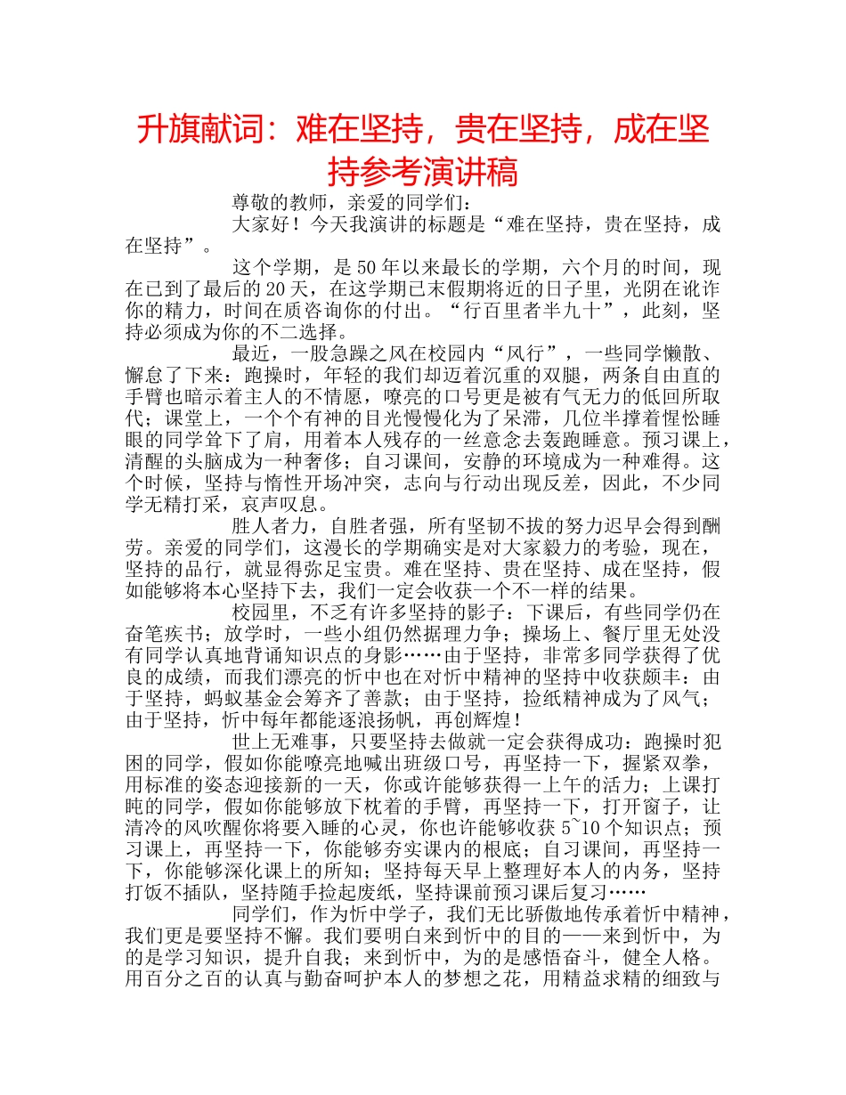 升旗献词：难在坚持，贵在坚持，成在坚持参考演讲稿 _第1页