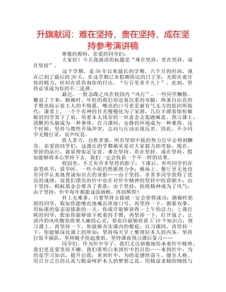 升旗献词：难在坚持，贵在坚持，成在坚持参考演讲稿 