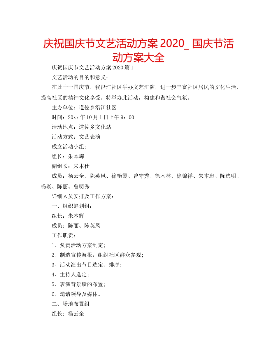 庆祝国庆节文艺活动方案2020_ 国庆节活动方案大全 _第1页
