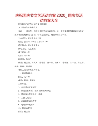 庆祝国庆节文艺活动方案2020_ 国庆节活动方案大全 