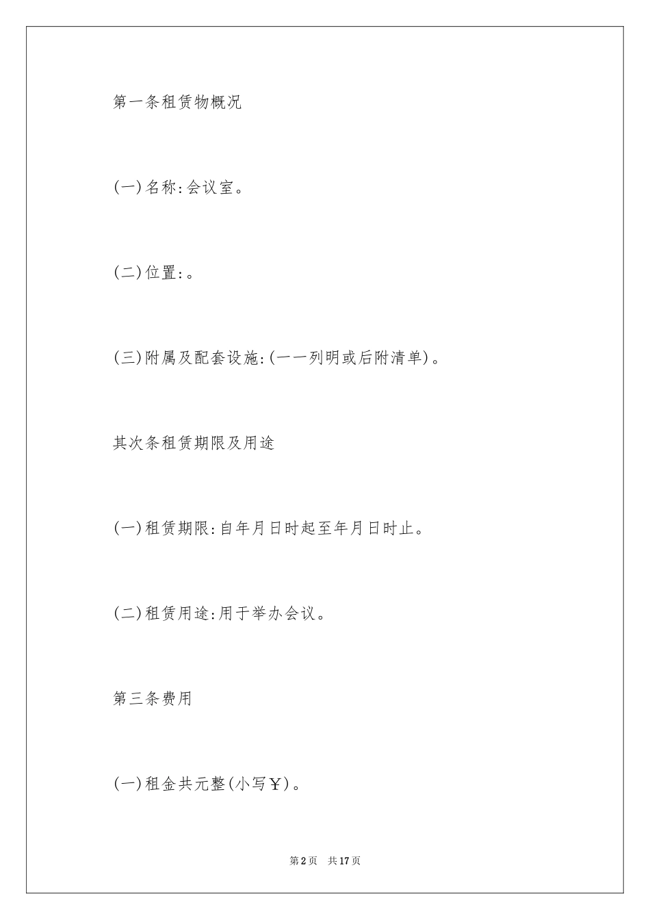 2024公司企业会议室租赁合同_第2页