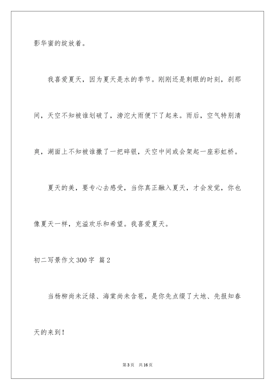2024初二写景作文300字_6_第3页