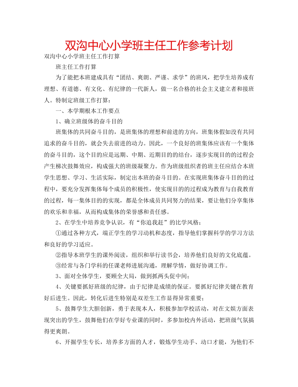 双沟中心小学班主任工作参考计划 _第1页