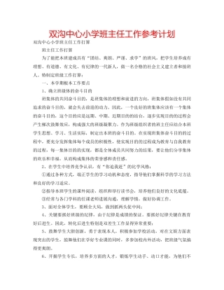 双沟中心小学班主任工作参考计划 