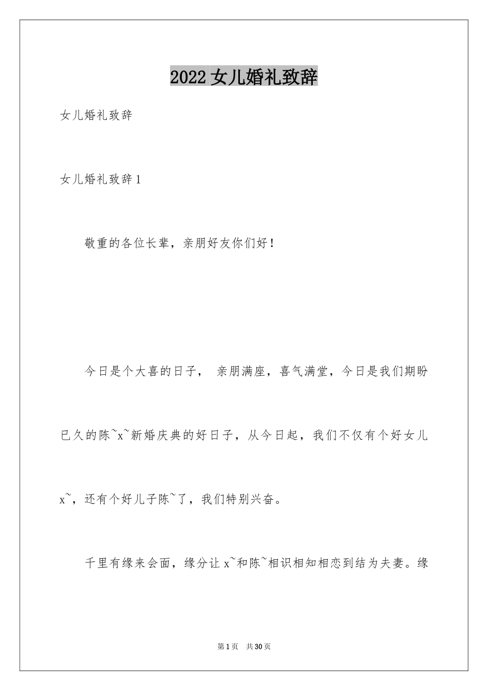 2024女儿婚礼致辞_2_第1页
