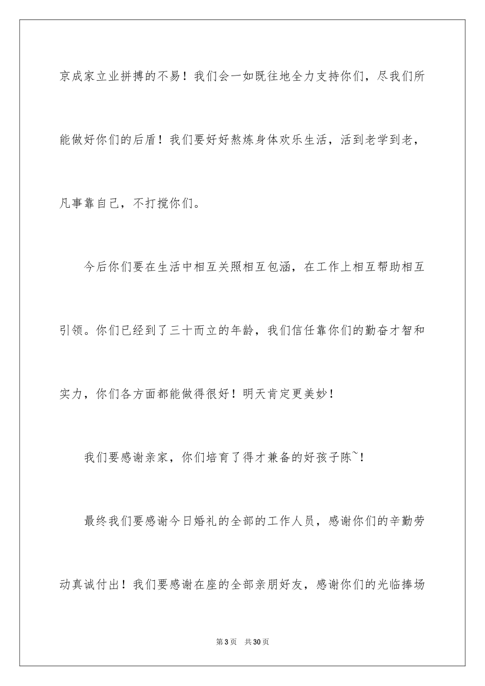 2024女儿婚礼致辞_2_第3页