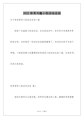 2024体育兴趣小组活动总结_31