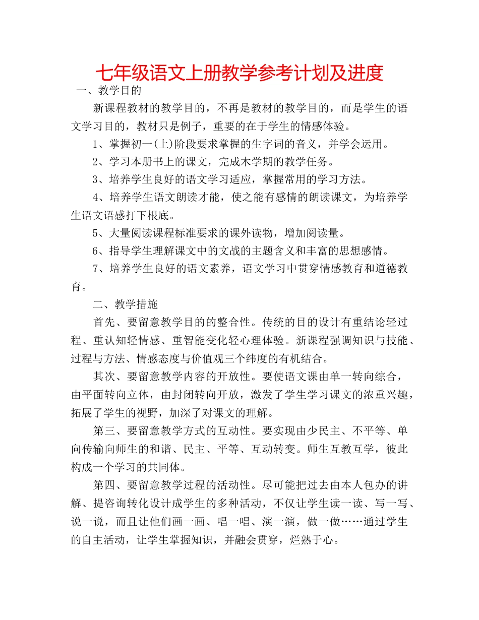 七年级语文上册教学参考计划及进度 _第1页