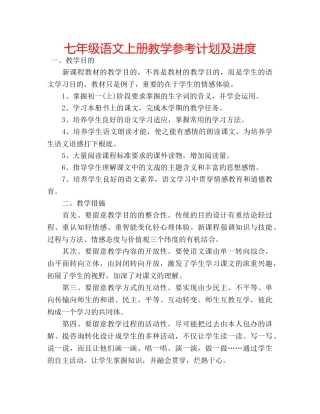 七年级语文上册教学参考计划及进度 