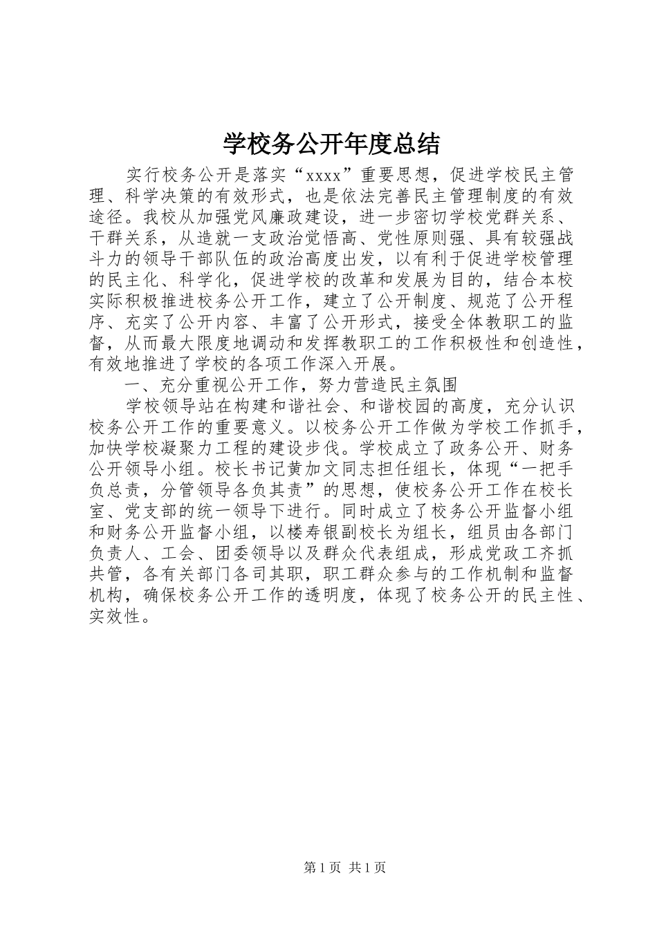 学校务公开年度总结 _第1页