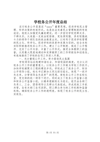 学校务公开年度总结 