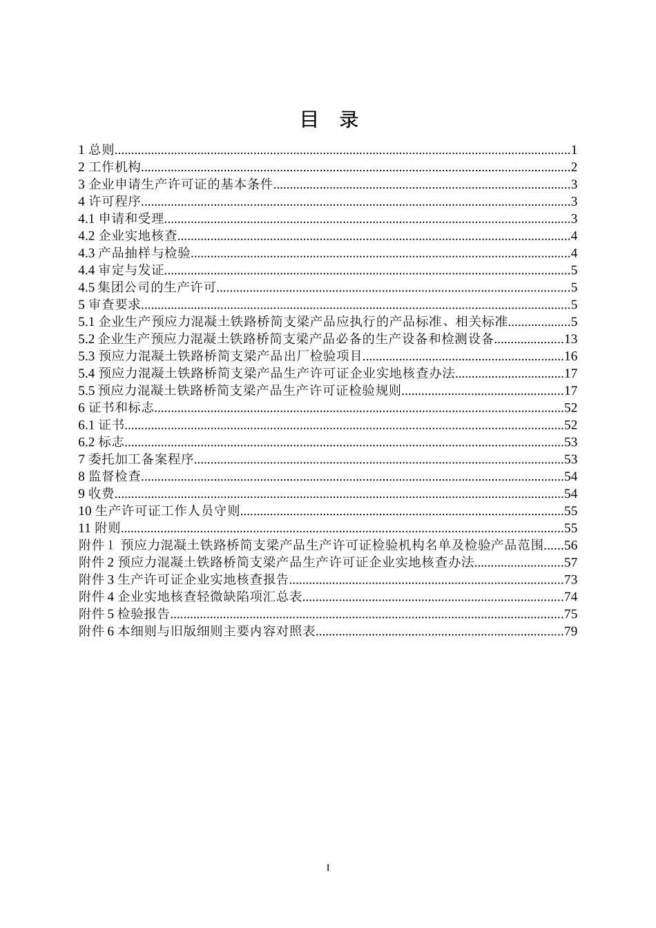 预应力后张法简支T梁生产许可证认证细则_第2页