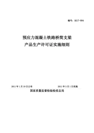预应力后张法简支T梁生产许可证认证细则