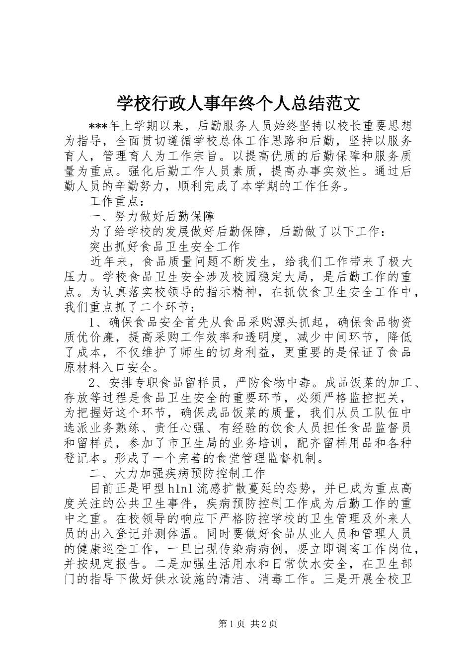学校行政人事年终个人总结范文 _第1页