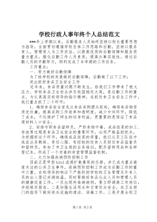 学校行政人事年终个人总结范文 