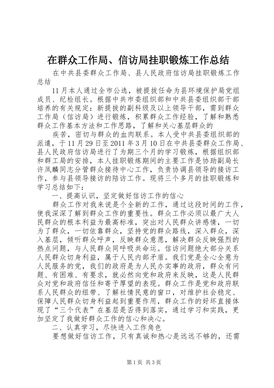 在群众工作局、信访局挂职锻炼工作总结 _第1页