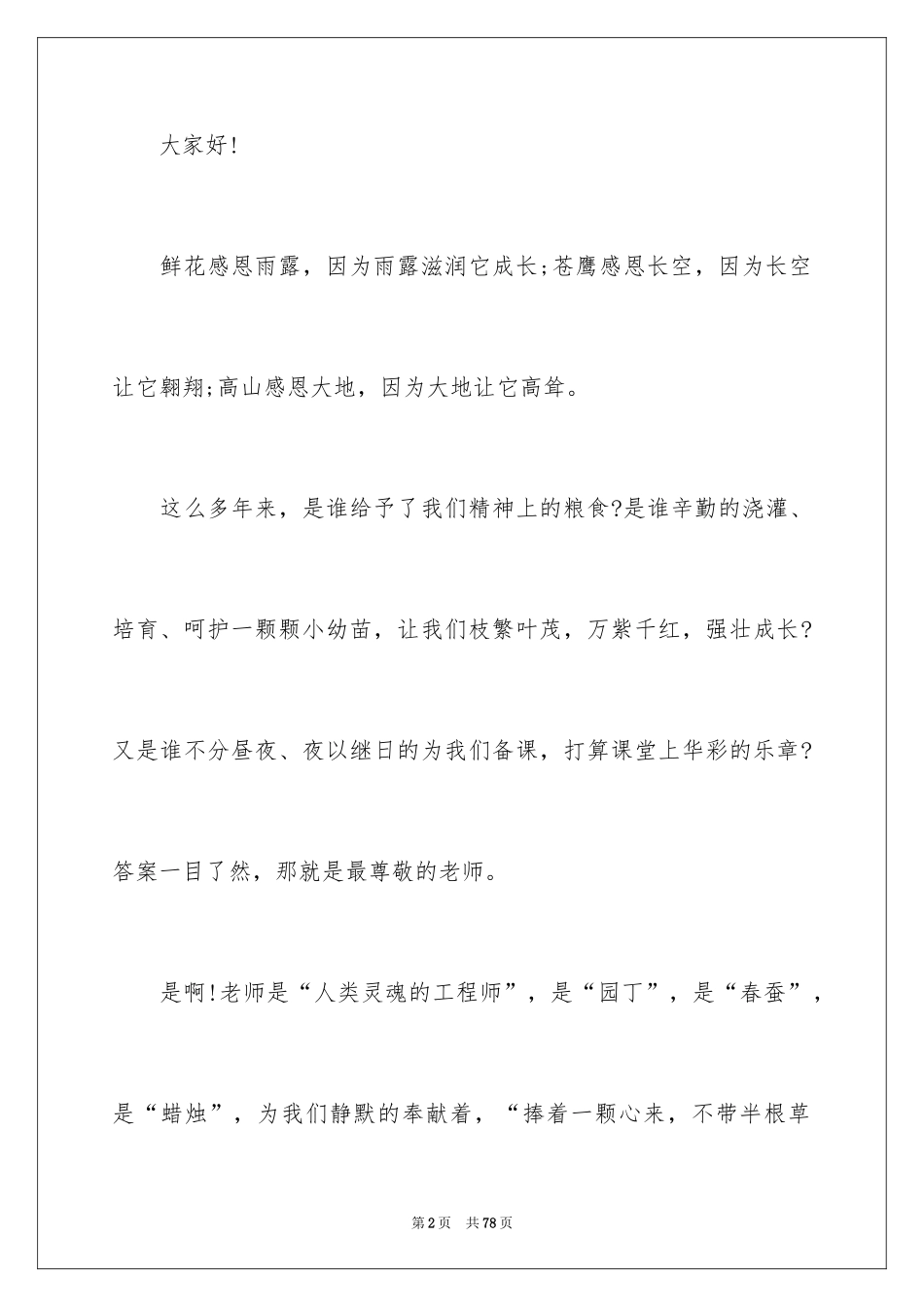 2024学会感恩教师演讲稿_2_第2页