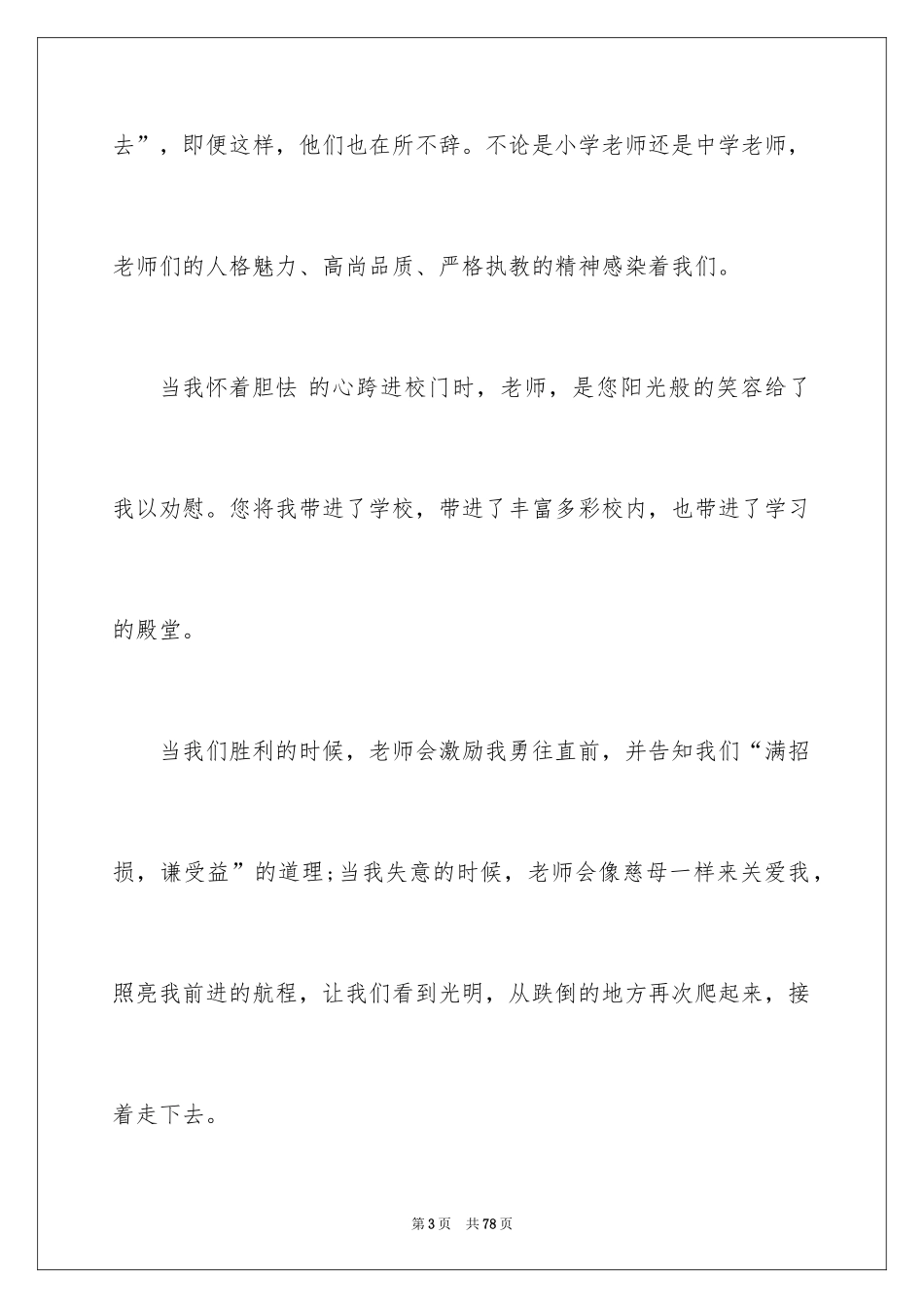 2024学会感恩教师演讲稿_2_第3页