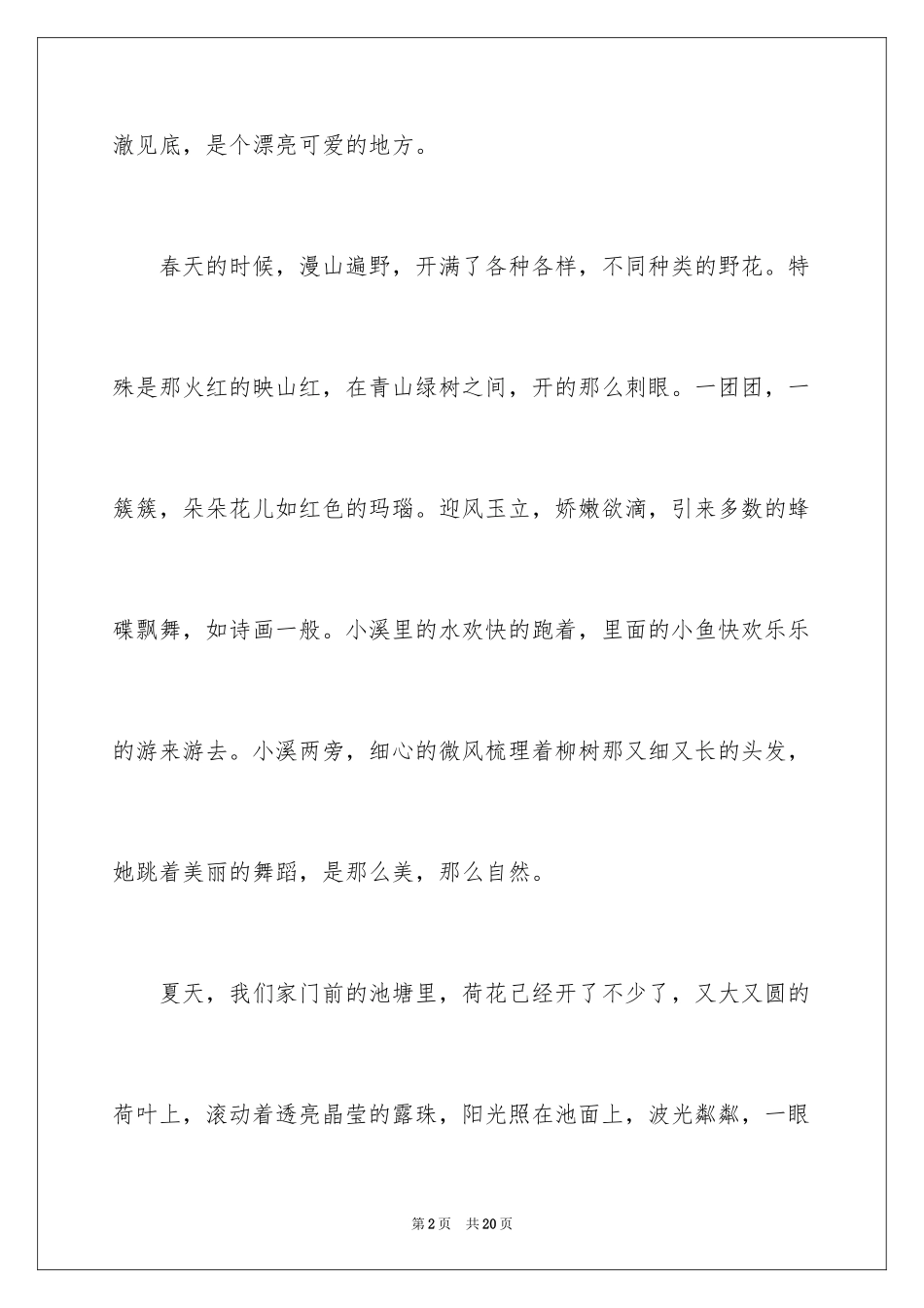 2024四年级风景作文_6_第2页
