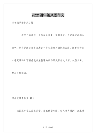 2024四年级风景作文_6