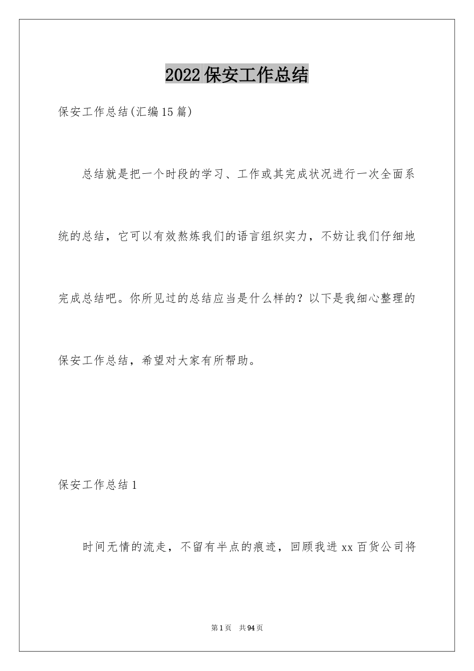 2024保安工作总结_56_第1页