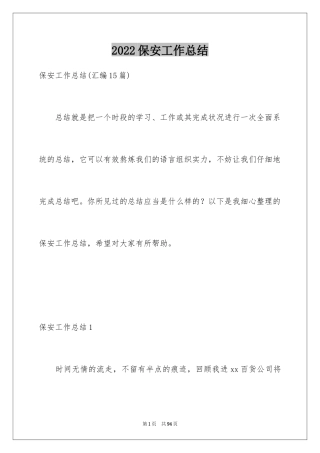 2024保安工作总结_56