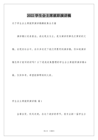 2024学生会主席就职演讲稿_527