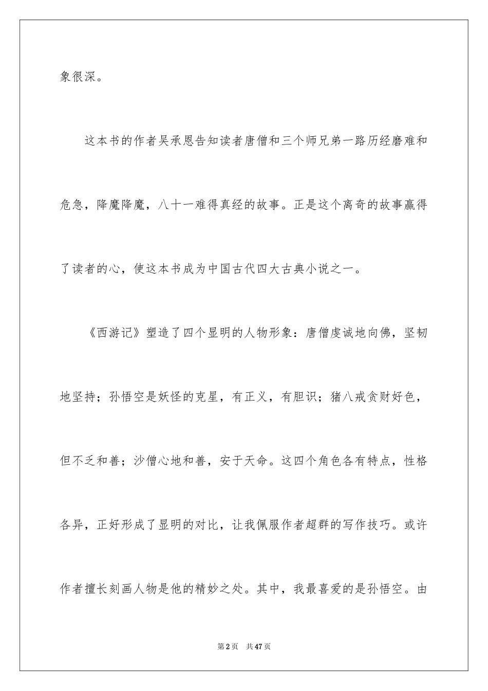 2024《西游记》读书心得_12_第2页