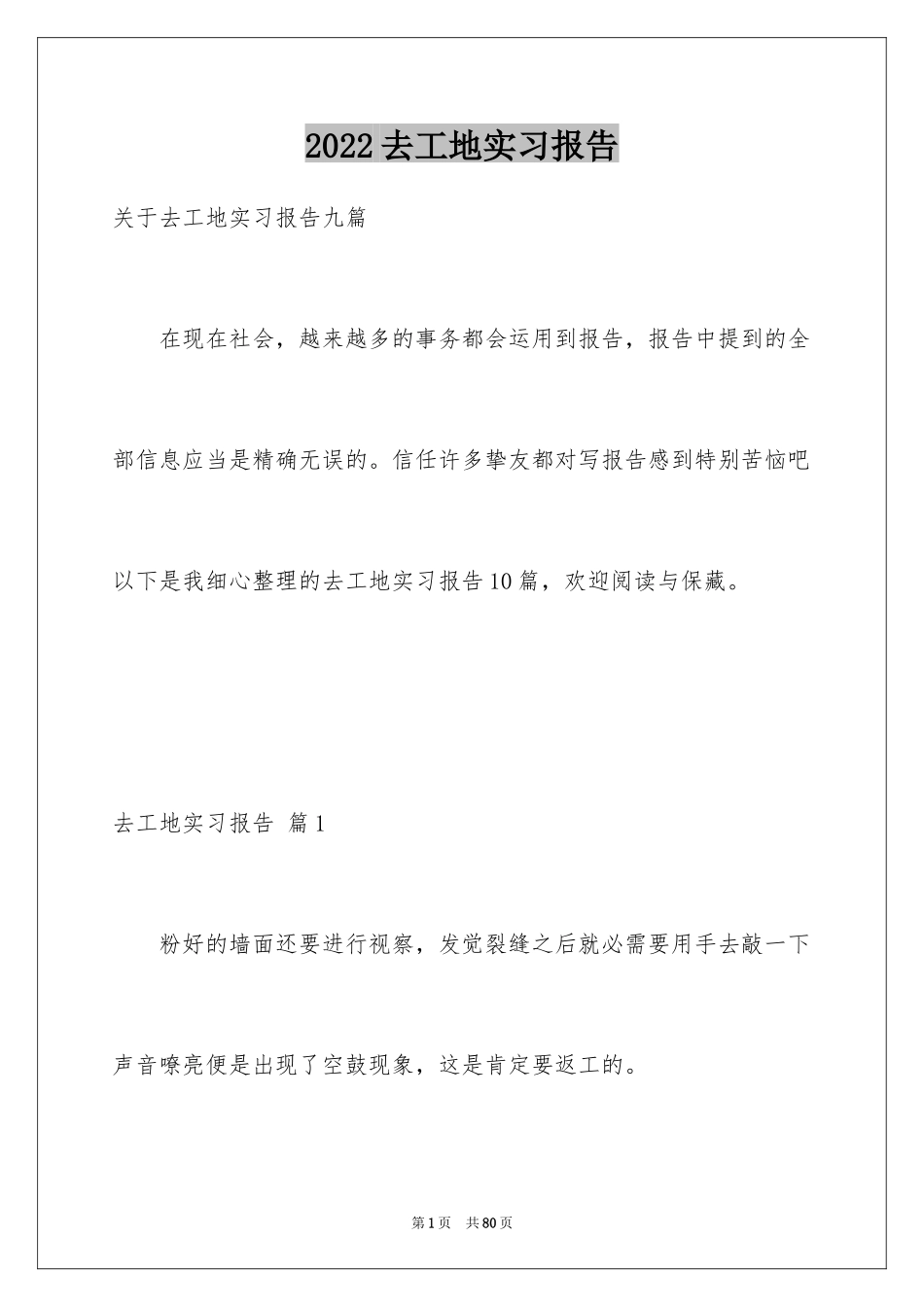 2024去工地实习报告_2_第1页