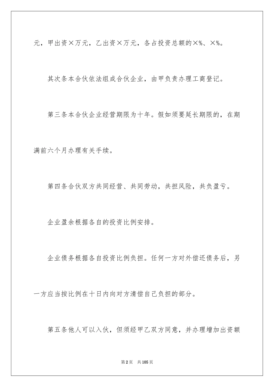 2024合伙经营合同_22_第2页