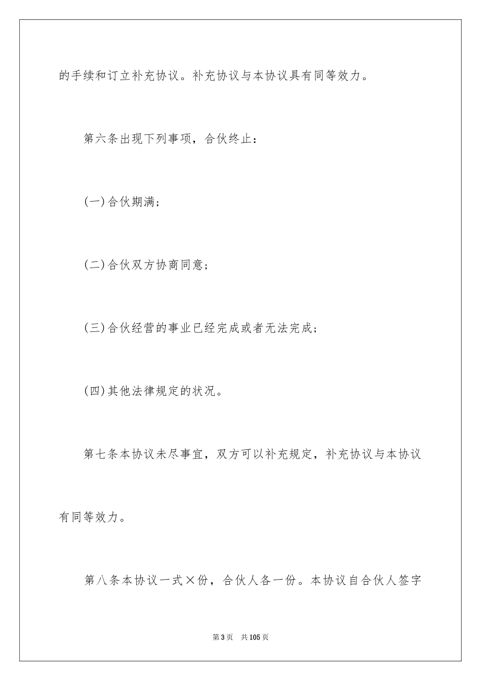 2024合伙经营合同_22_第3页