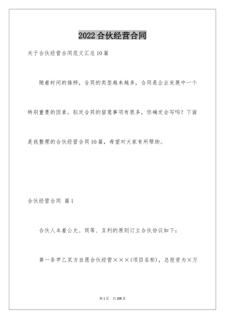 2024合伙经营合同_22