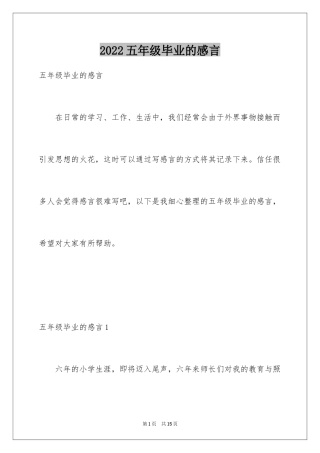 2024五年级毕业的感言