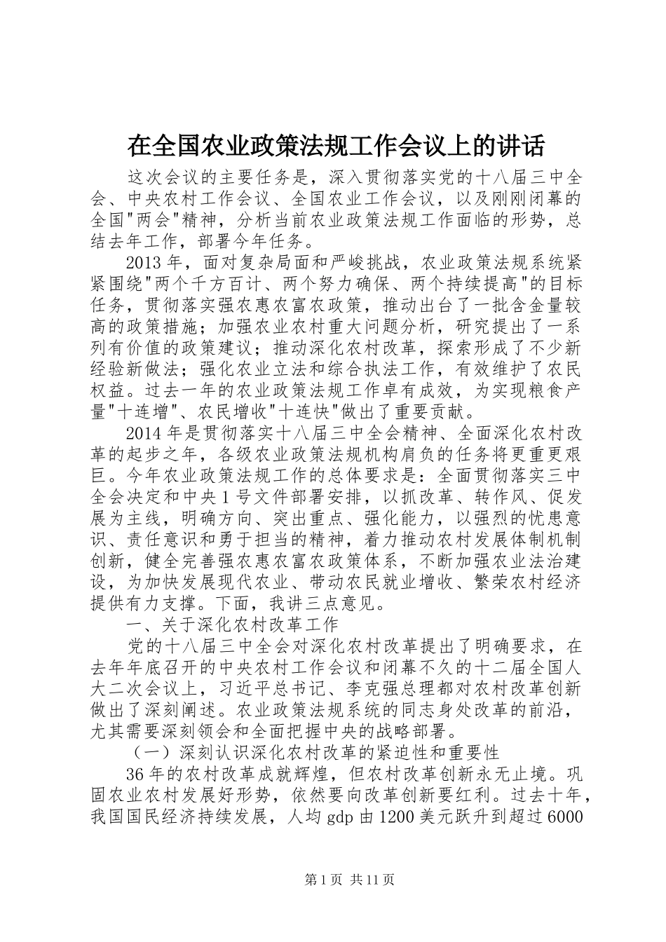 在全国农业政策法规工作会议上的讲话发言_第1页