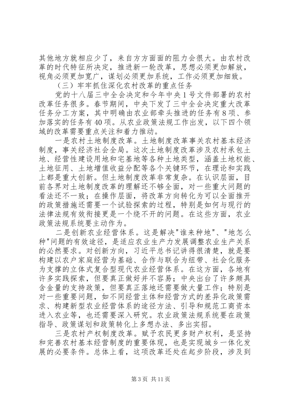 在全国农业政策法规工作会议上的讲话发言_第3页