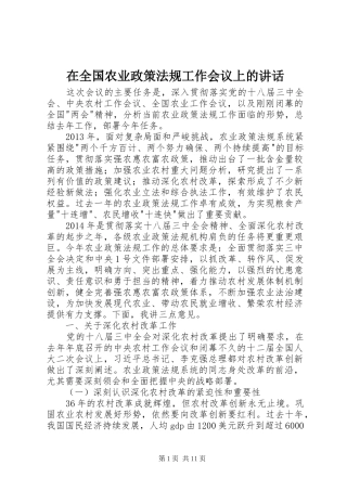 在全国农业政策法规工作会议上的讲话发言