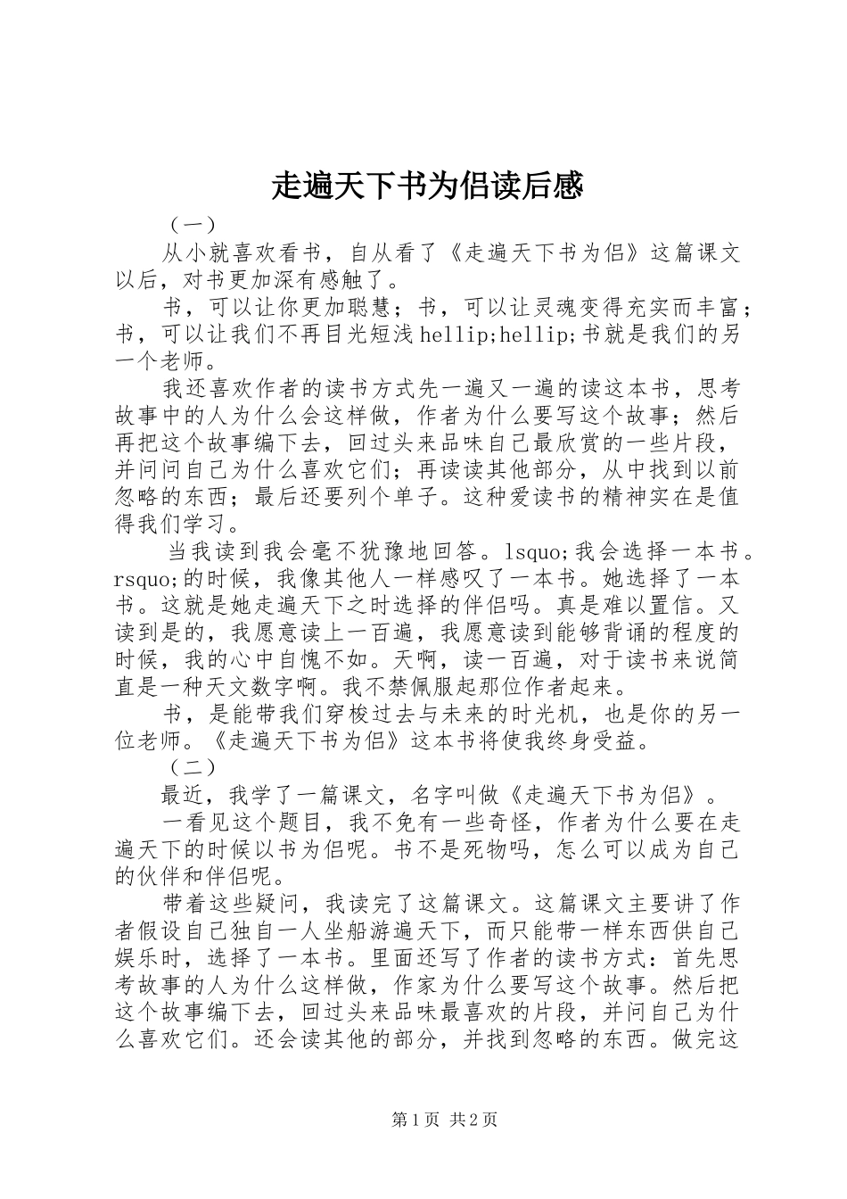 走遍天下书为侣读后心得_第1页