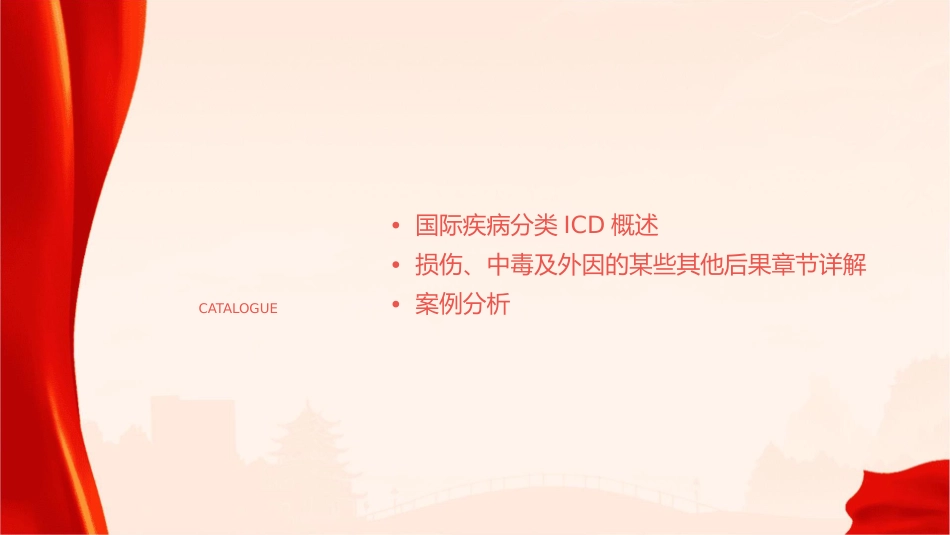 国际疾病分类ICD培训之损伤中毒及外因的某些其他后果章节护理课件_第2页