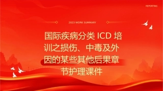 国际疾病分类ICD培训之损伤中毒及外因的某些其他后果章节护理课件
