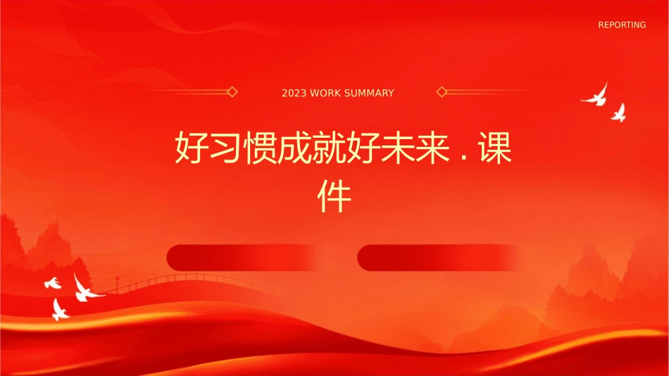 好习惯成就好未来.课件_第1页