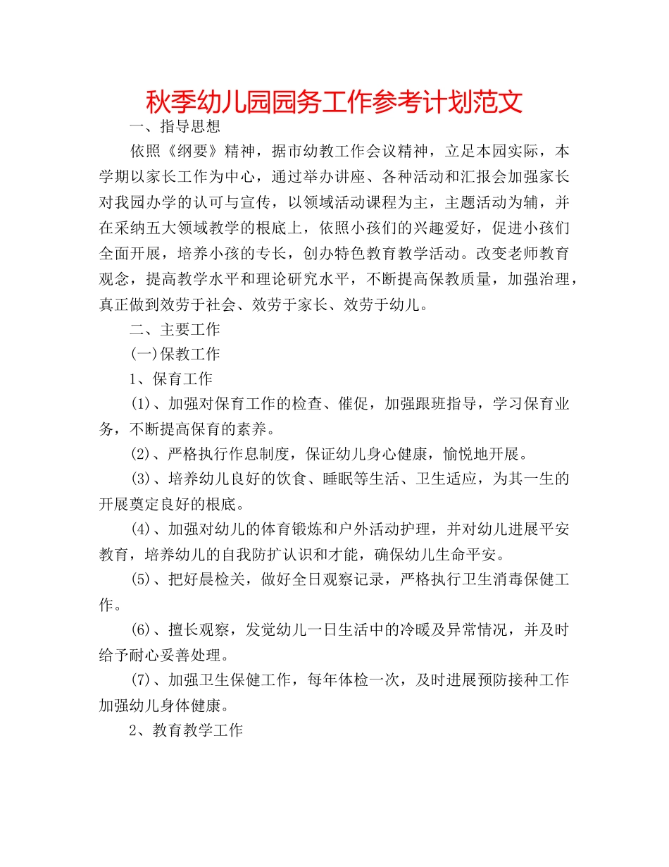 秋季幼儿园园务工作参考计划范文 _第1页