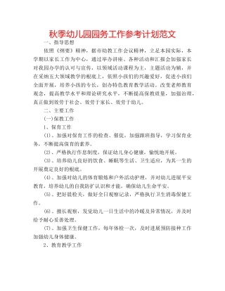 秋季幼儿园园务工作参考计划范文 