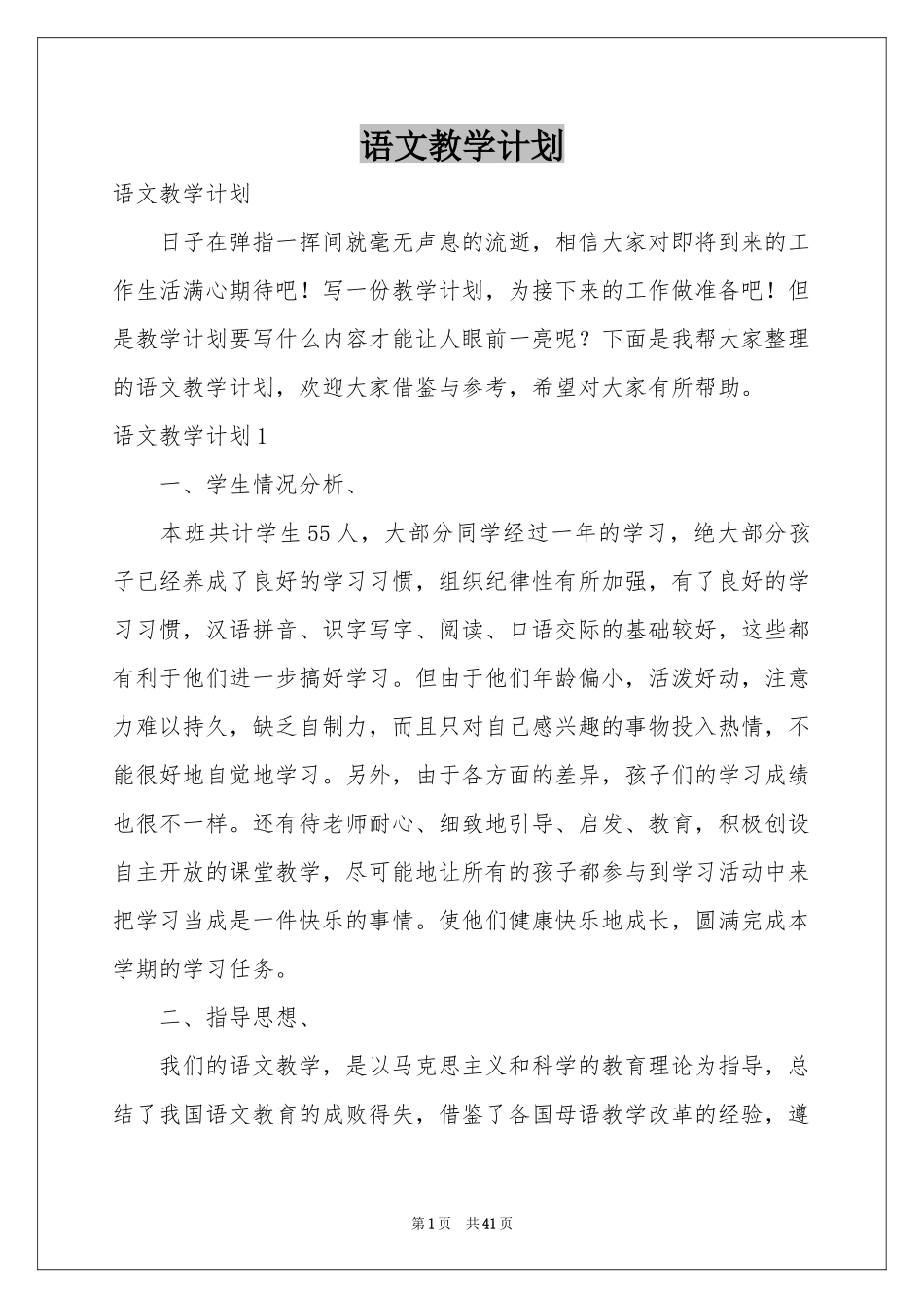 语文教学参考计划_第1页