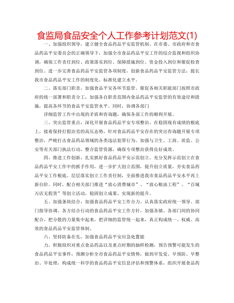 食监局食品安全个人工作参考计划范文(1) _第1页